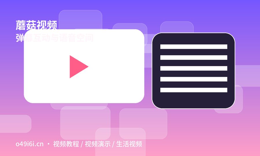 蘑菇视频