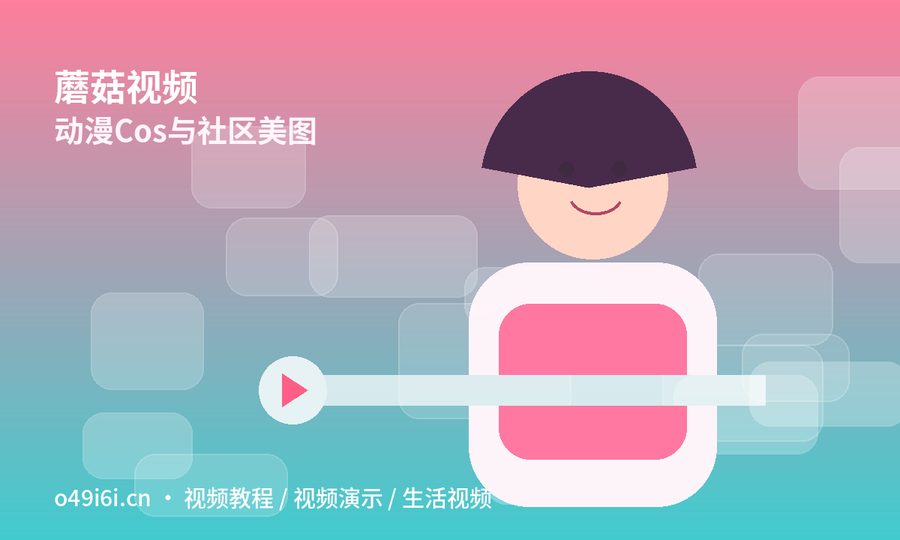 蘑菇视频